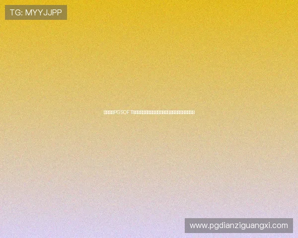如何通过PGSOFT官网真人版入口安全登录，避免账号风险和游戏中断问题