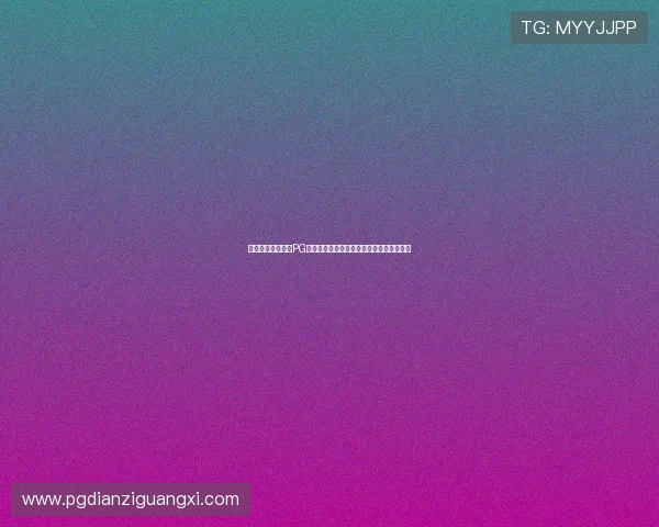 如何正确下载安装PG游戏，详细步骤指导让你无忧体验游戏乐趣