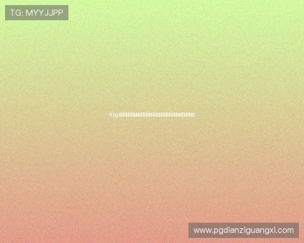 9pg官网登录入口为用户提供便捷的世界杯直播入口与赛事数据实时更新