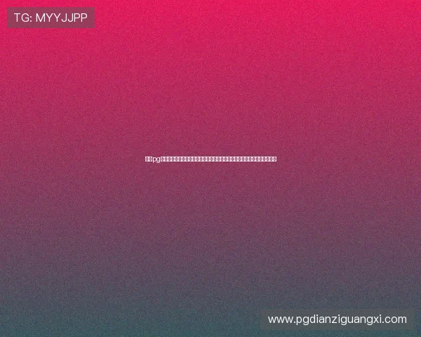最稳pg旗舰电子客户端常见问题与解决方案，帮助玩家快速排除使用中的各种困扰