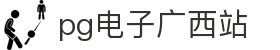 pg电子广西站|pg中文站 - (中国)安徽省pg电子广西站实业集团有限公司欢迎您